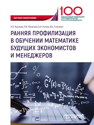 cover image of Ранняя профилизация в обучении математике будущих экономистов и менеджеров